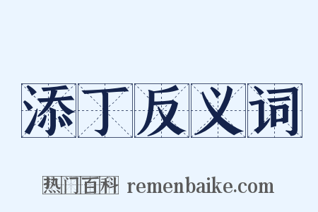 添丁反义词是什么意思的图片